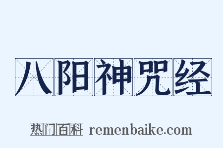 八阳神咒经是什么意思的图片